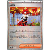 メロコ (ミラー仕様) 179/187 SV8a サポート ポケモンカードゲーム スカーレット&バイオレット ハイクラスパック テラスタルフェスex